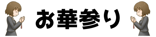 八尾市・東大阪市・柏原市・藤井寺市・羽曳野市・松原市・大阪市（平野区・東住吉区）のお墓参り・お墓掃除の代行なら「お華参り」にお任せください。